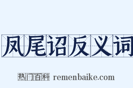 凤尾诏反义词是什么意思的图片